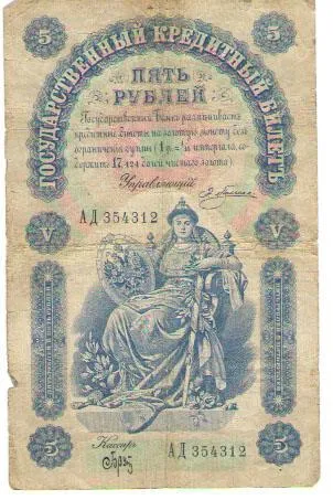 Ассигнация 5 рб.1898г. АД 354312