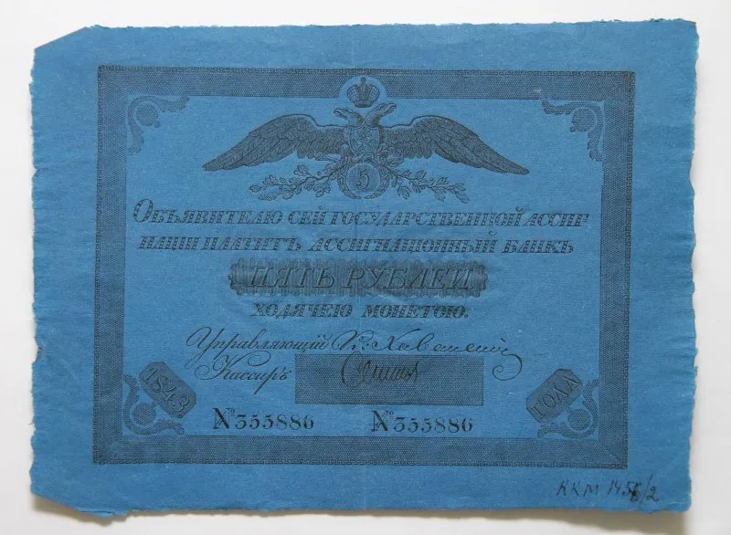 Государственная ассигнация 5 рублей.