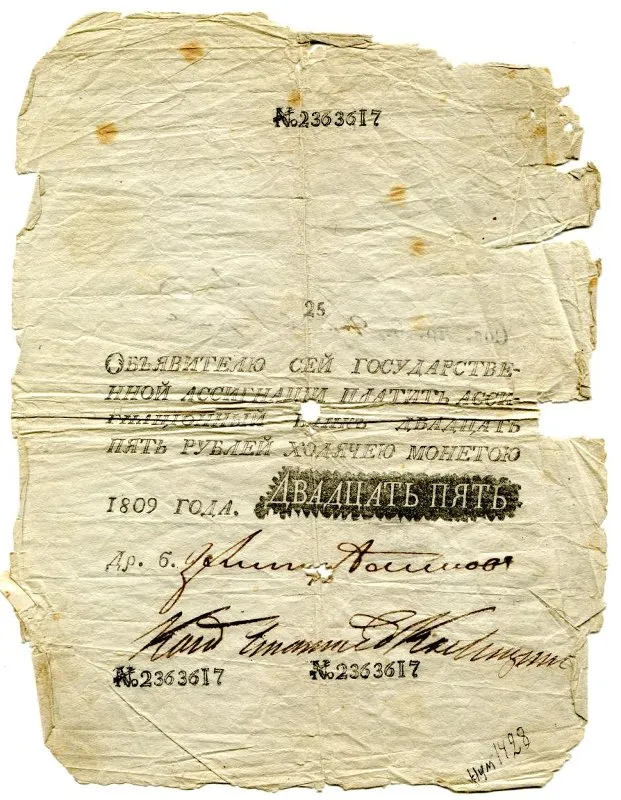 Государственная ассигнация 25 рублей.