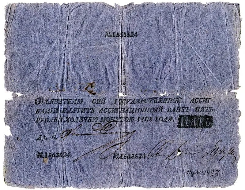 Государственная ассигнация 5 рублей.