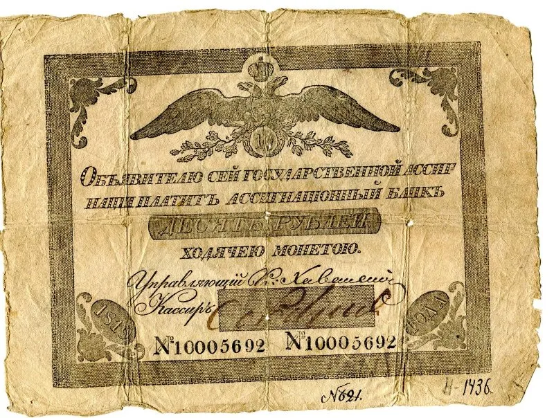 Государственная ассигнация 10 рублей.