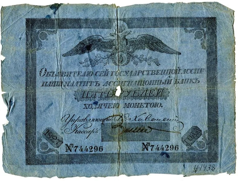Государственная ассигнация 5 рублей.