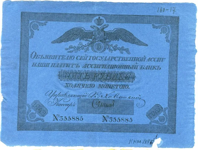 Государственная ассигнация 5 рублей.