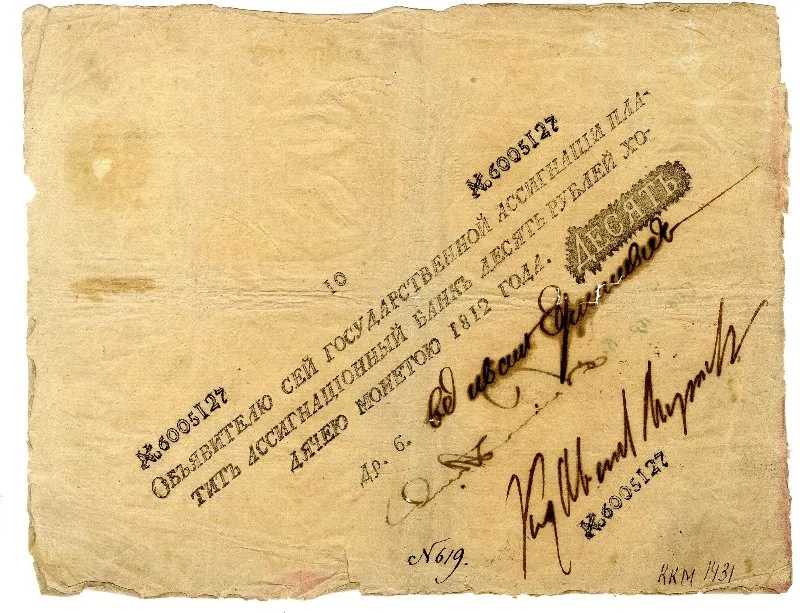 Государственная ассигнация 10 рублей.