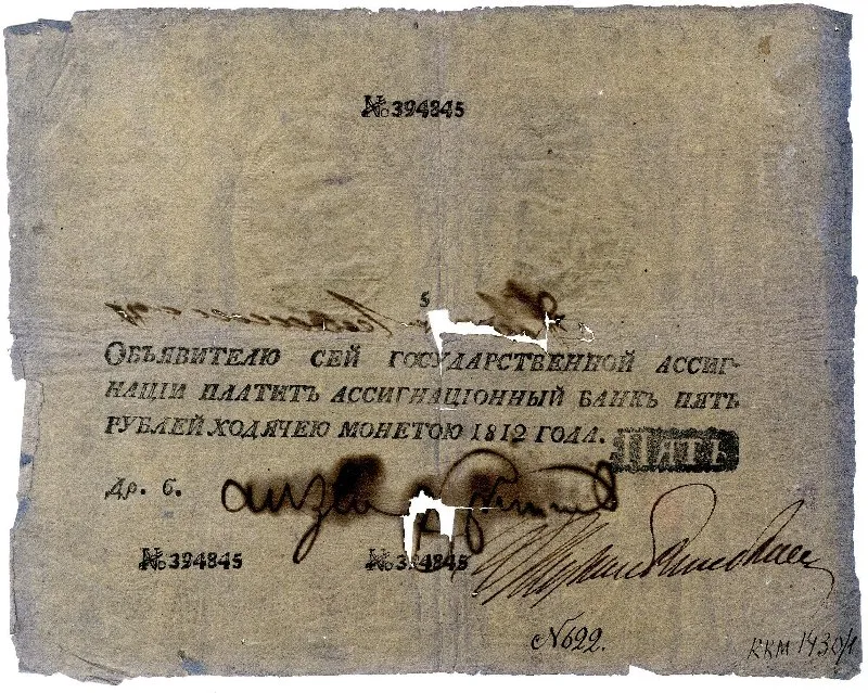 Государственная ассигнация 5 рублей.