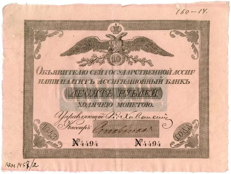 Государственная ассигнация 10 рублей.