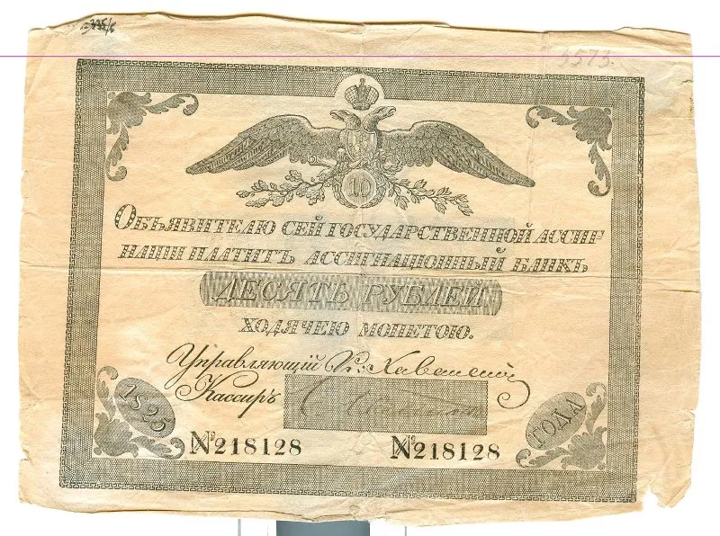 Бумажный денежный знак. Ассигнация. Номинал: 10 рублей. № 218128.