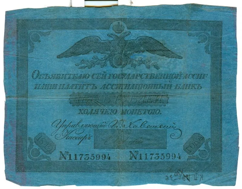 Бумажный денежный знак. Ассигнация. Номинал: 5 рублей. № 11735994.