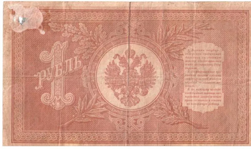 Ассигнация Государственный кредитный билет 1 рубль. 1898г.