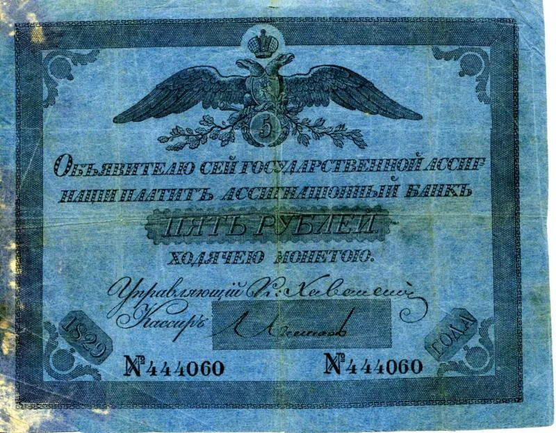 Бона. Государственная ассигнация Российской империи. 5 рублей Российская империя. Николай I Павлович .П. Романовы