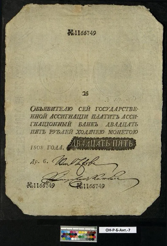 Российская империя. Государственная ассигнация. 25 рублей. 1808 г.