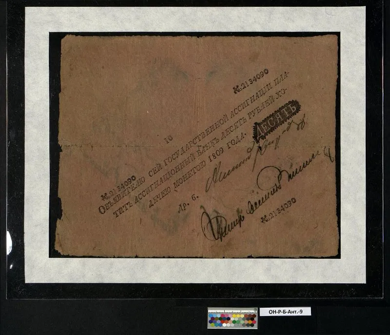 Российская империя. Государственная ассигнация. 10 рублей. 1809 г.