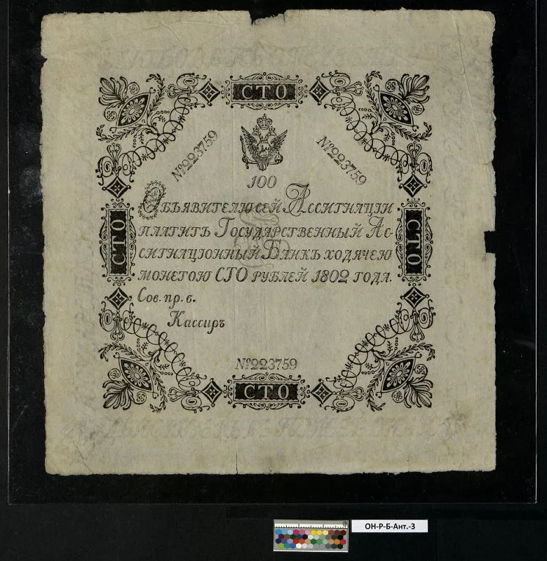 Российская империя. Государственная ассигнация. 100 рублей. 1802 г.