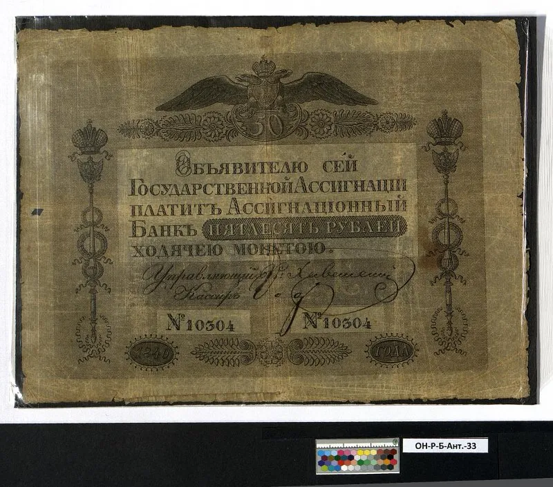 Российская империя. Государственная ассигнация (новый тип). 50 рублей. 1840 г.