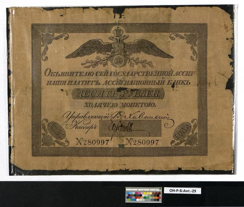 Российская империя. Государственная ассигнация (новый тип). 10 рублей. 1837 г.