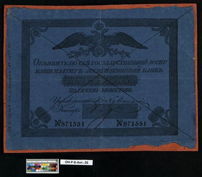 Российская империя. Государственная ассигнация (новый тип). 5 рублей. 1830 г.