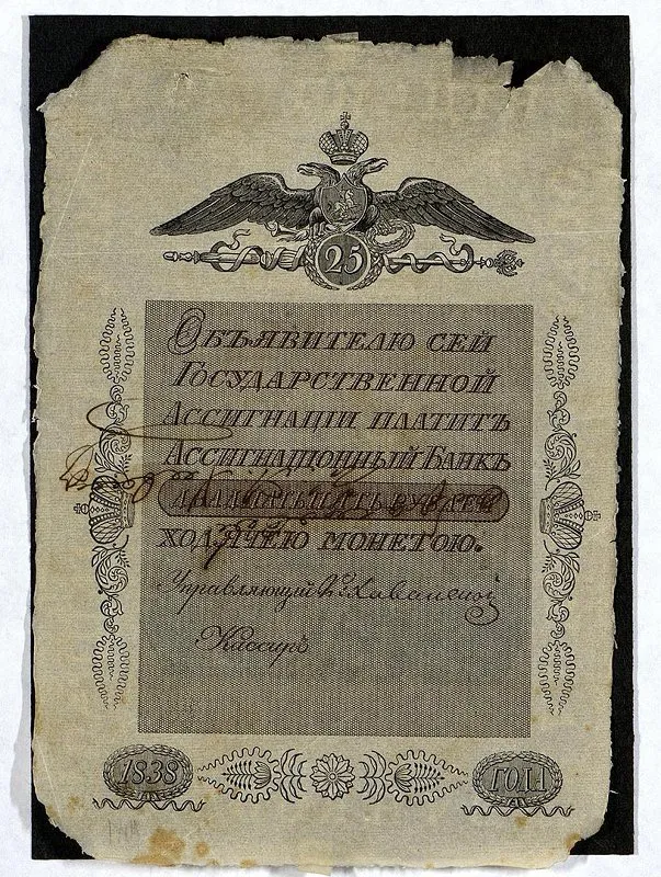 Российская империя. Государственная ассигнация (новый тип). 25 рублей. 1838 г.