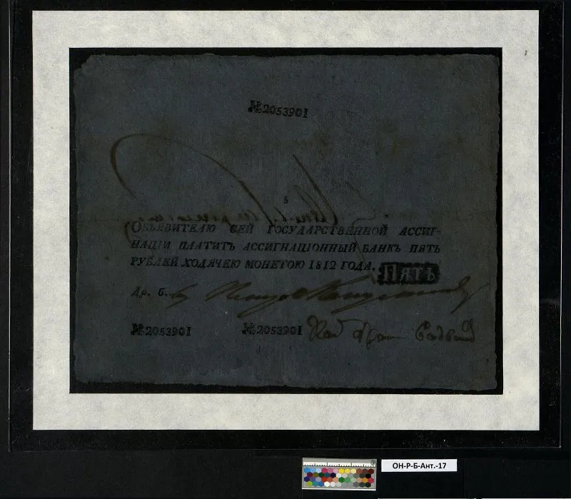 Российская империя. Государственная ассигнация. 5 рублей. 1812 г.