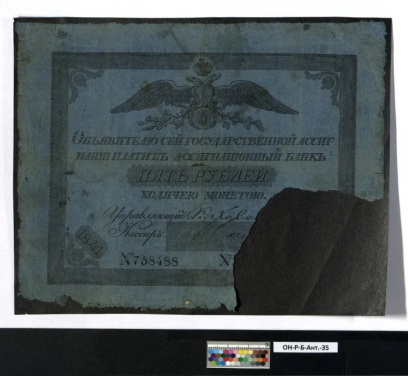 Российская империя. Государственная ассигнация. 5 рублей. 1841 г.