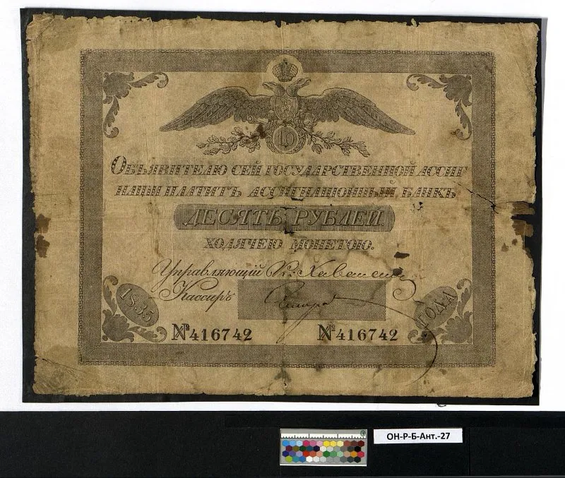 Российская империя. Государственная ассигнация (новый тип). 10 рублей. 1835 г.