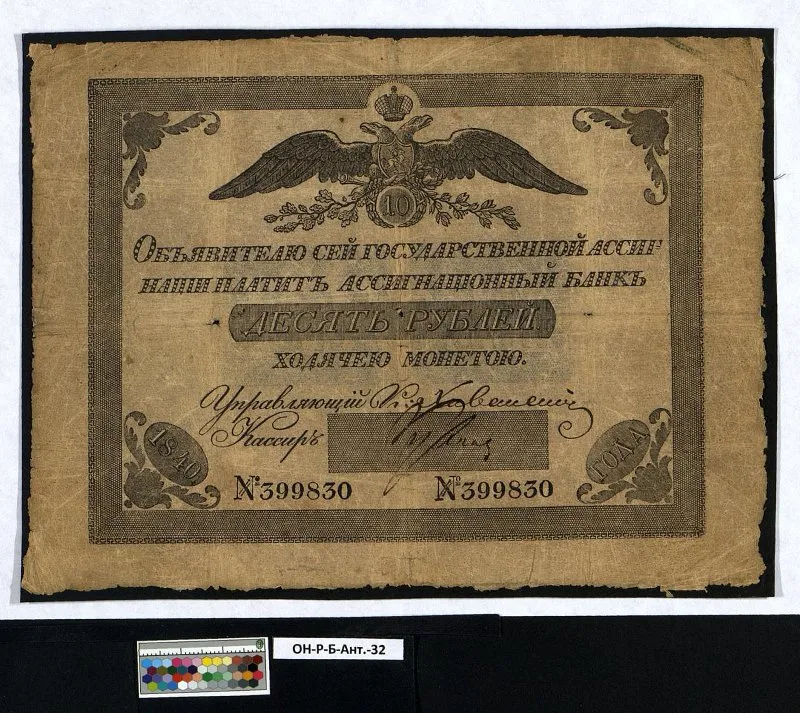Российская империя. Государственная ассигнация (новый тип). 10 рублей. 1840 г.