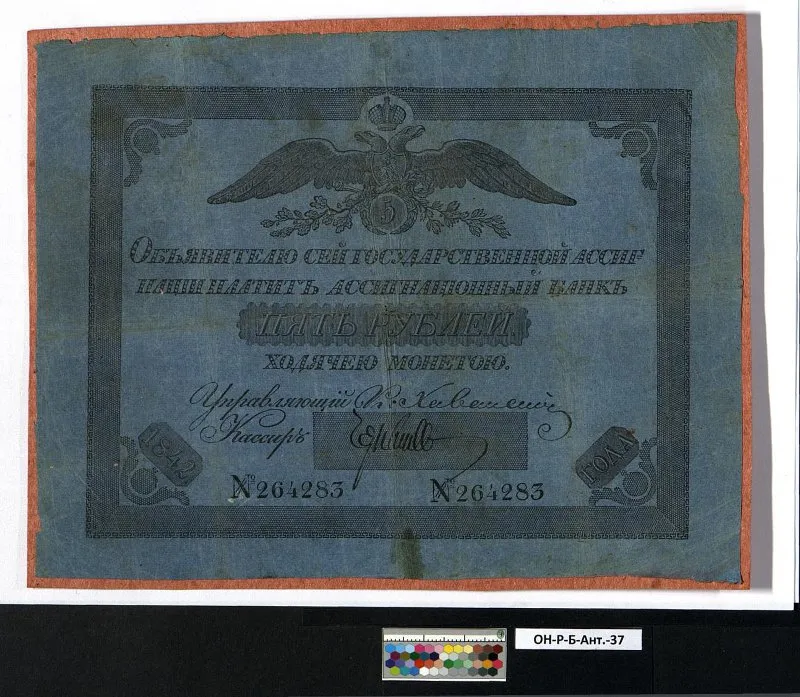 Российская империя. Государственная ассигнация. 5 рублей. 1842 г.
