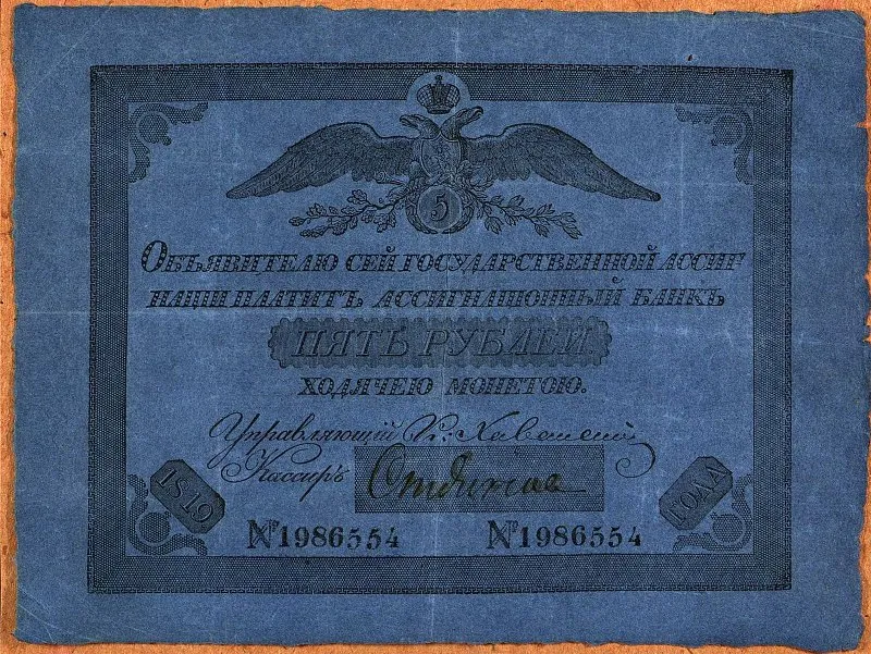 Российская империя. Государственная ассигнация (новый тип). 5 рублей. 1819 г.