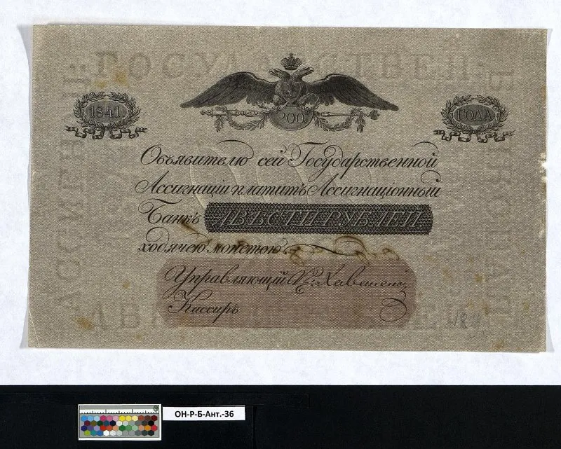 Российская империя. Государственная ассигнация. 200 рублей. 1841 г.