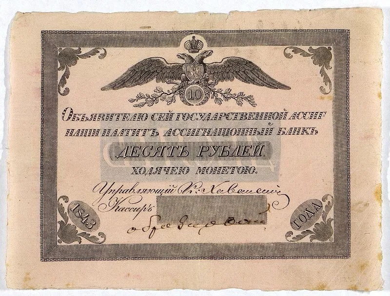 Российская империя. Государственная ассигнация. 10 рублей. 1843 г.