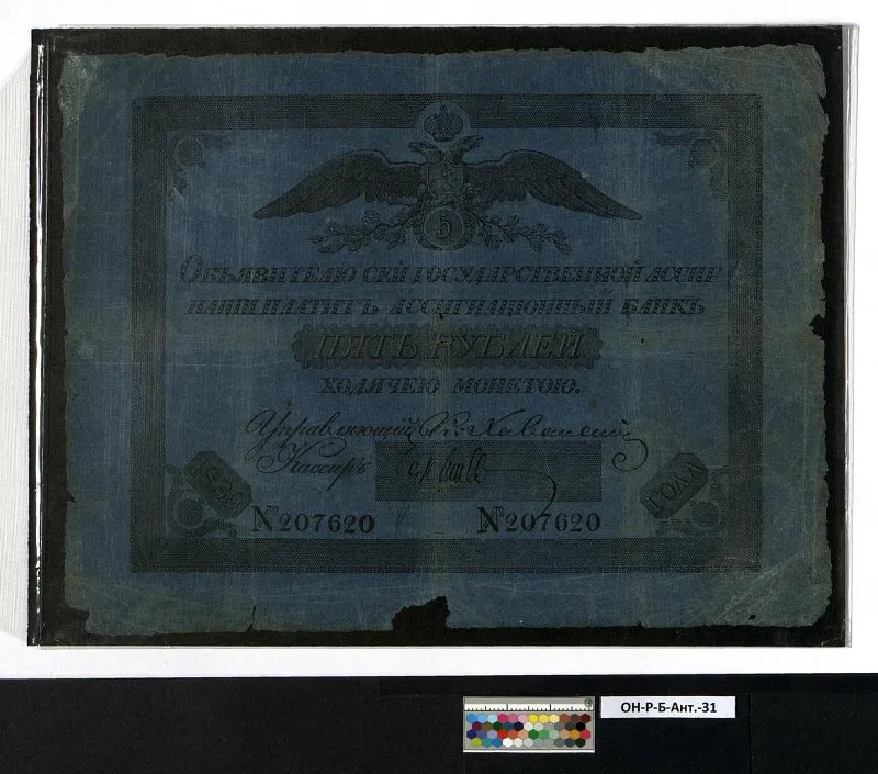 Российская империя. Государственная ассигнация (новый тип). 5 рублей. 1839 г.