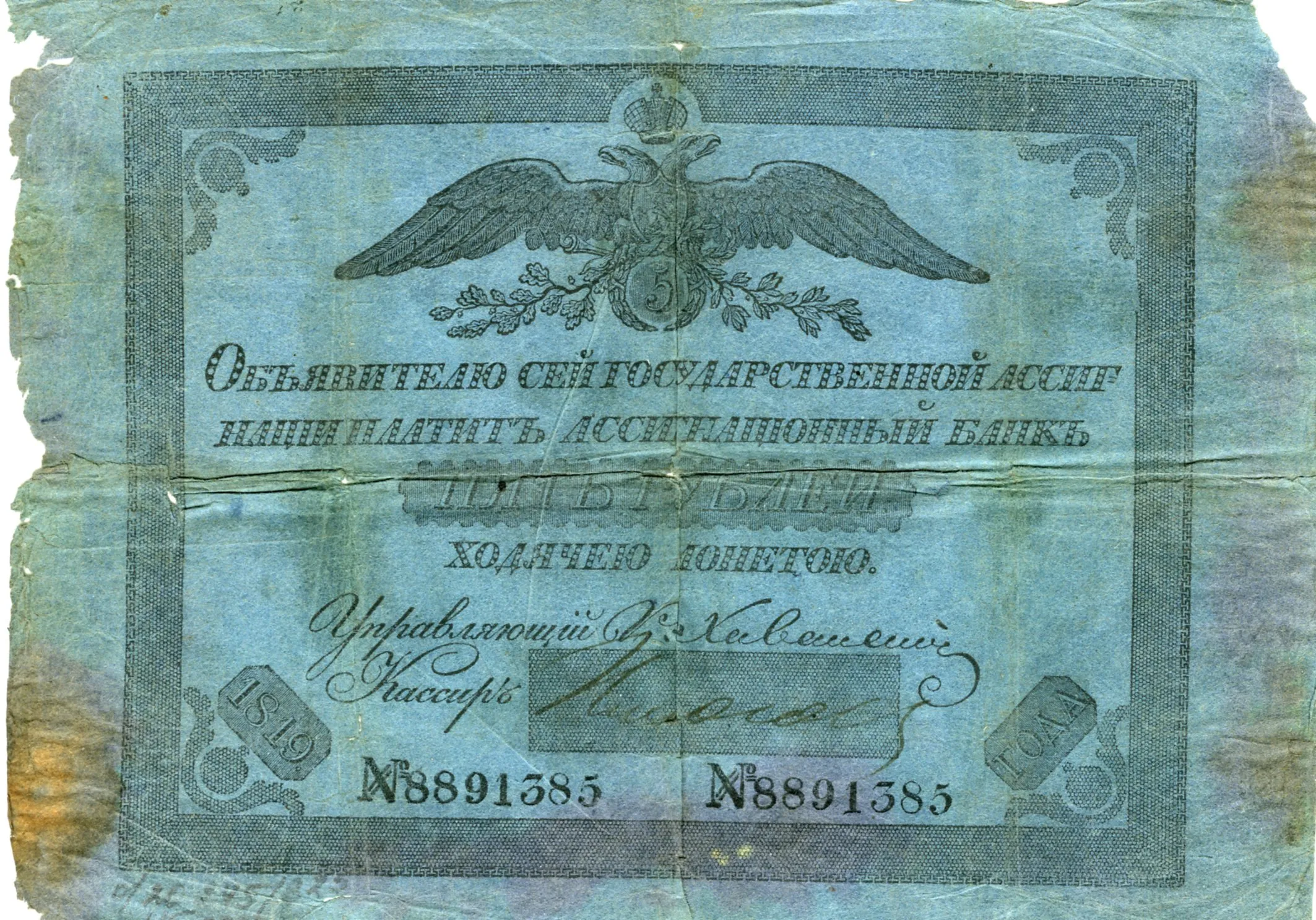 Государственная ассигнация 5 рублей 1819 г.