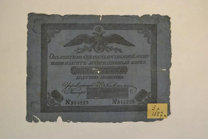 Государственная ассигнация 5 рублей.