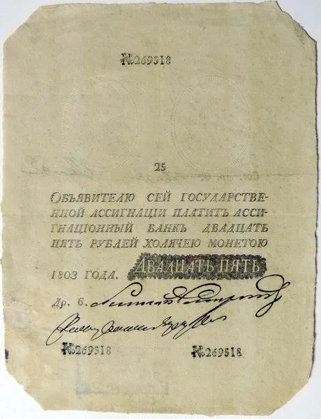 Фальшивая денежная ассигнация номиналом 25 рублей №269518
Россия, 1803 г. 
Бумага
17,0x13,0 см