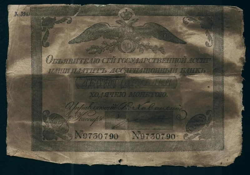 Государственная ассигнация 10 рублей.