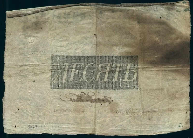 Государственная ассигнация 10 рублей.