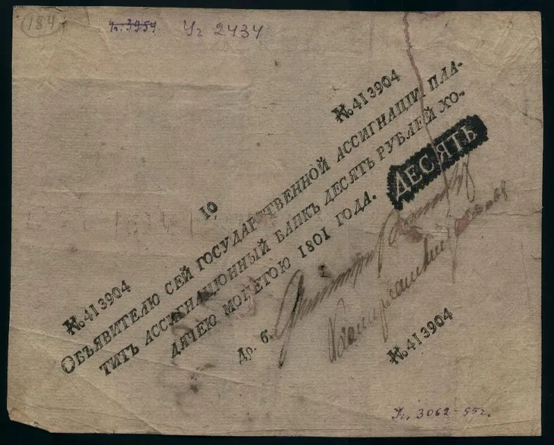 Государственная ассигнация 10 рублей.