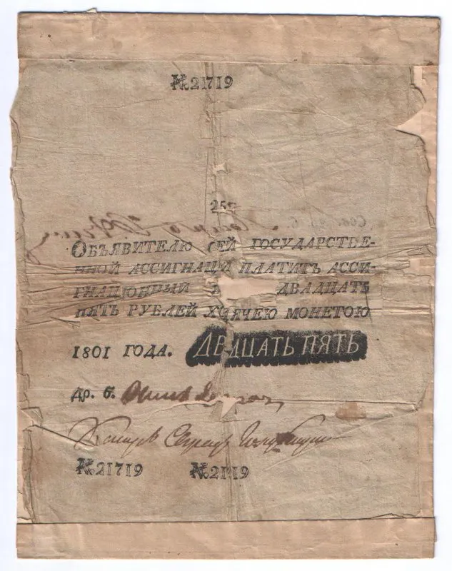 Ассигнация 25 рублей. № 21719.