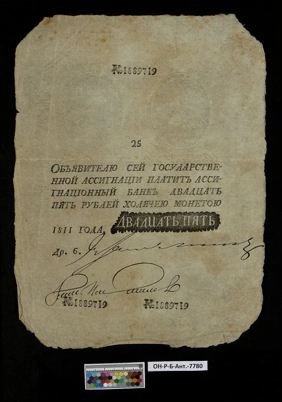 Российская империя. Государственная ассигнация. 25 рублей. 1811 г. Наполеоновская подделка.