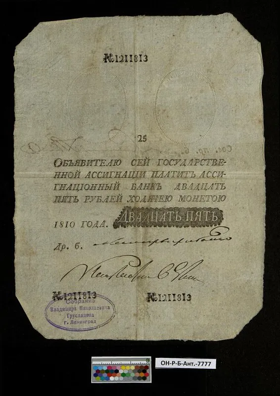 Российская империя. Государственная ассигнация. 25 рублей. 1810 г. Наполеоновская подделка.