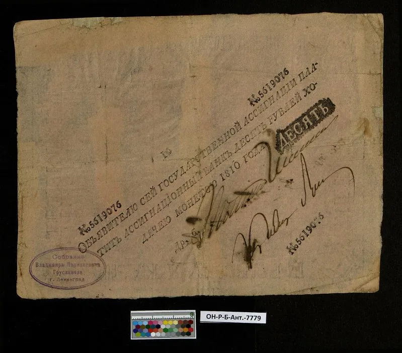 Российская империя. Государственная ассигнация. 10 рублей. 1810 г.