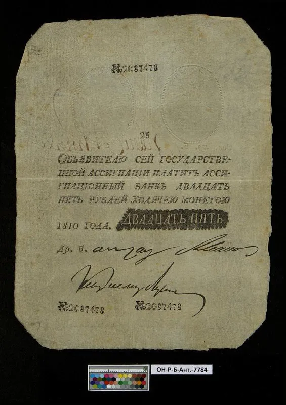 Российская империя. Государственная ассигнация. 25 рублей. 1810 г. Наполеоновская подделка.