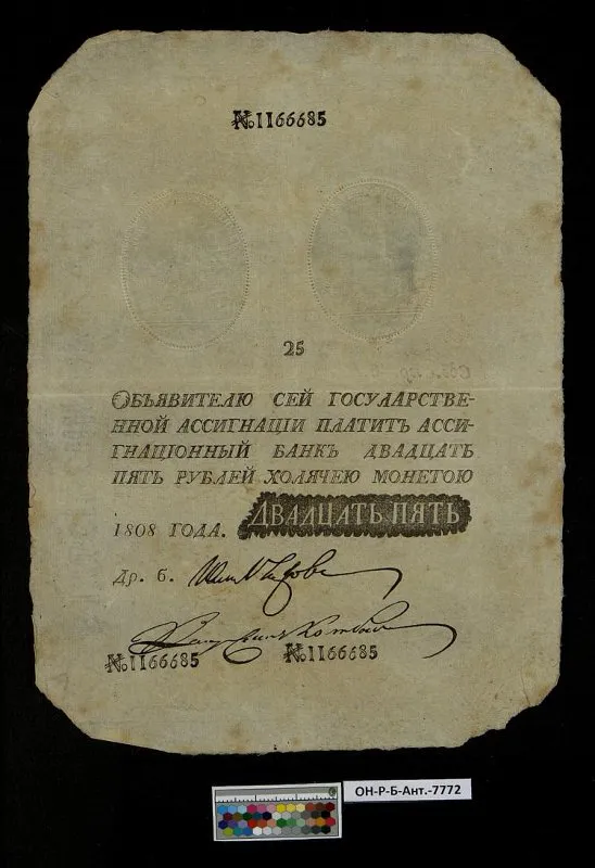 Российская империя. Государственная ассигнация. 25 рублей. 1808 г. Наполеоновская подделка.