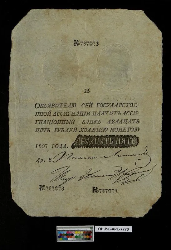 Российская империя. Государственная ассигнация. 25 рублей. 1807 г. Наполеоновская подделка.