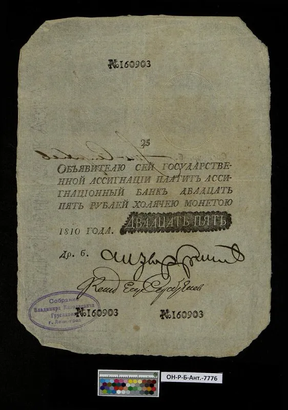 Российская империя. Государственная ассигнация. 25 рублей. 1810 г. Наполеоновская подделка.