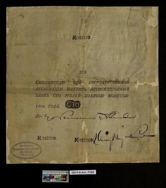 Российская империя. Государственная ассигнация. 100 рублей. 1806 г. Наполеоновская подделка.