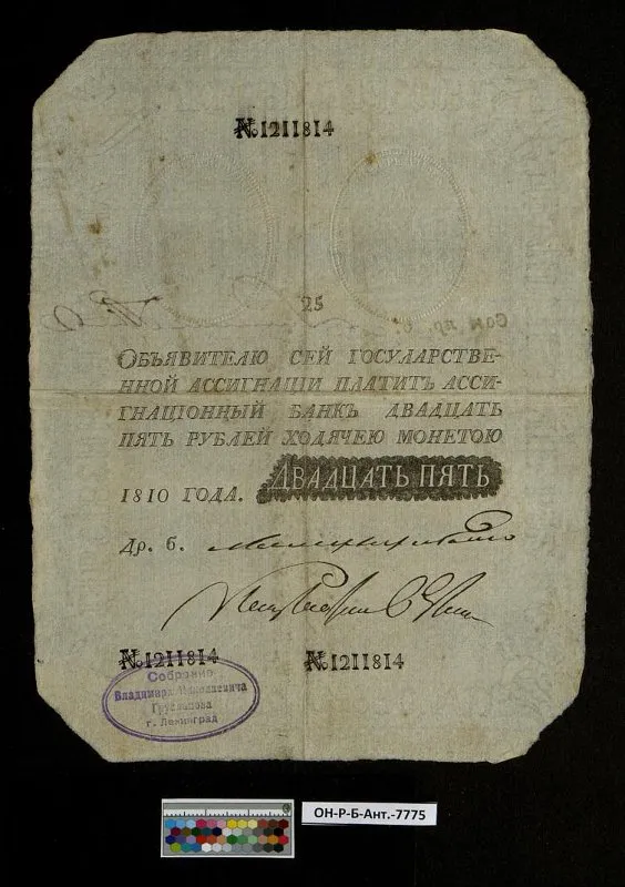 Российская империя. Государственная ассигнация. 25 рублей. 1810 г. Наполеоновская подделка.