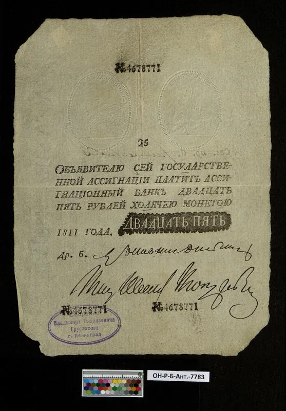 Российская империя. Государственная ассигнация. 25 рублей. 1811 г. Наполеоновская подделка.