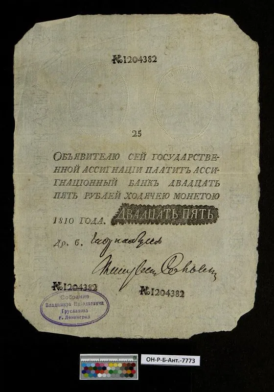Российская империя. Государственная ассигнация. 25 рублей. 1810 г. Наполеоновская подделка.