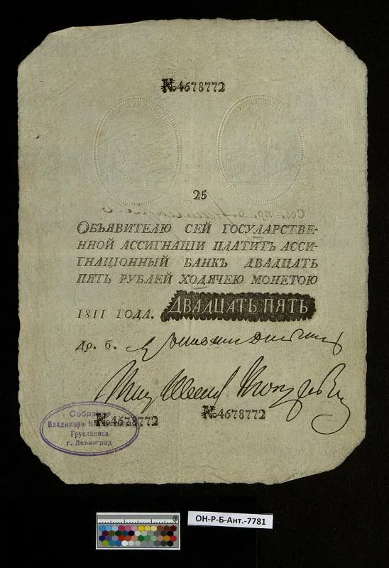 Российская империя. Государственная ассигнация. 25 рублей. 1811 г. Наполеоновская подделка.