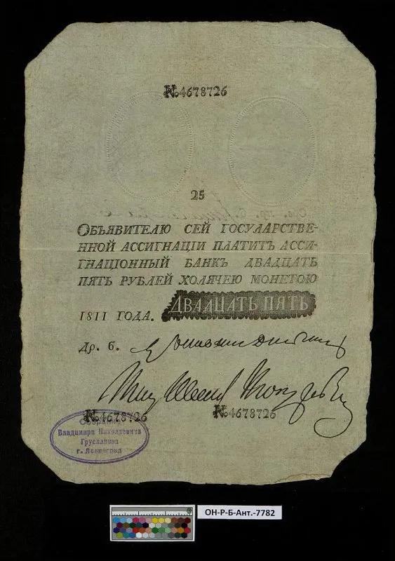 Российская империя. Государственная ассигнация. 25 рублей. 1811 г. Наполеоновская подделка.